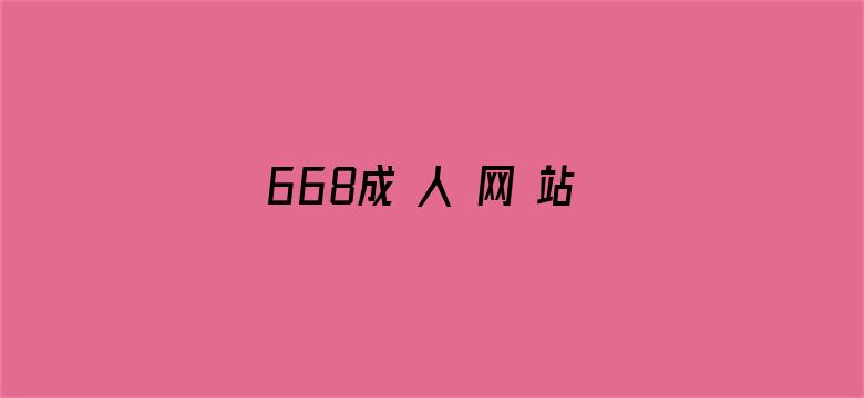 >668成 人 网 站免费横幅海报图